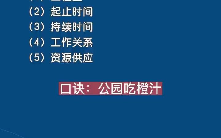 [图]施工进度计划的调整内容记忆口诀！