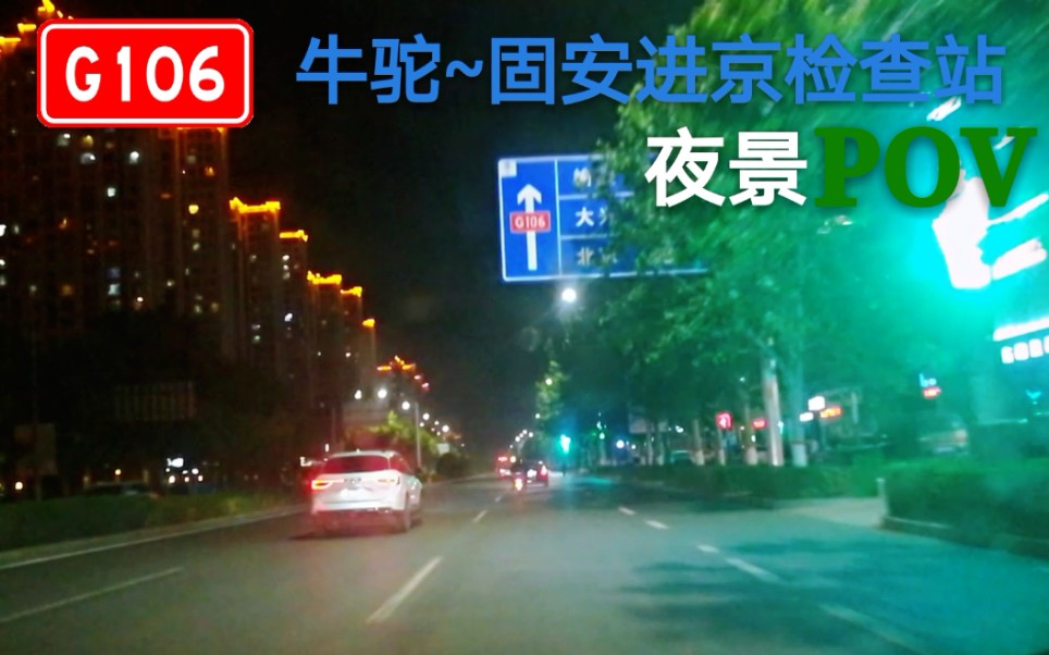 【POV45】『河北3』京南交通要道G106之廊坊固安篇——G106国道(牛驼~固安进京检查站)夜景POV哔哩哔哩bilibili