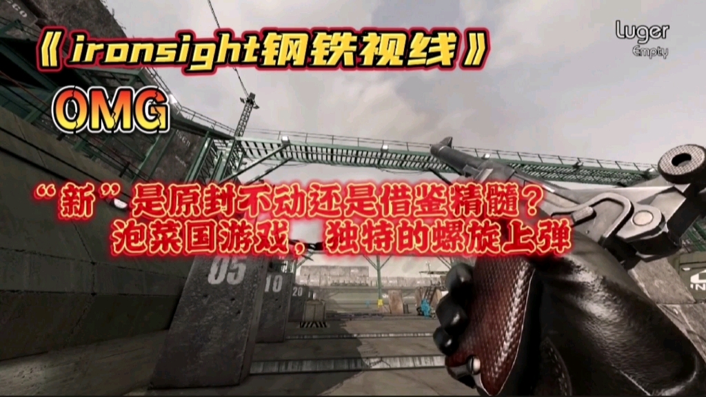 泡菜国的游戏,《ironsight钢铁视线》独特的螺旋上弹,满屏的使命召唤的影子第一视角