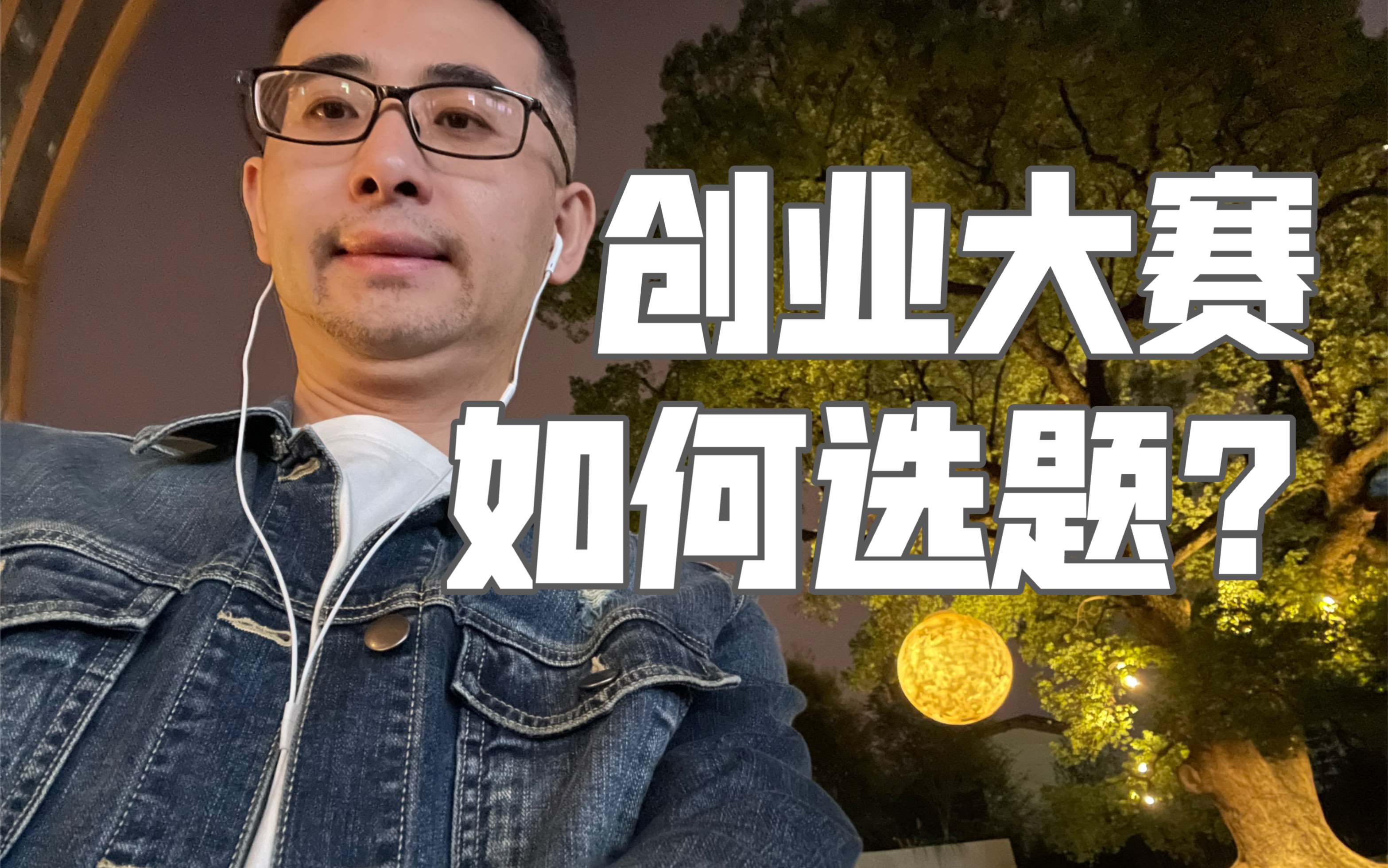 创新创业大赛,如何选题呢?创业大赛评委告诉你!|“挑战杯”中国大学生创业计划竞赛|中国国际大学生创新大赛|全国大学生电子商务创新创意创业挑战赛|...