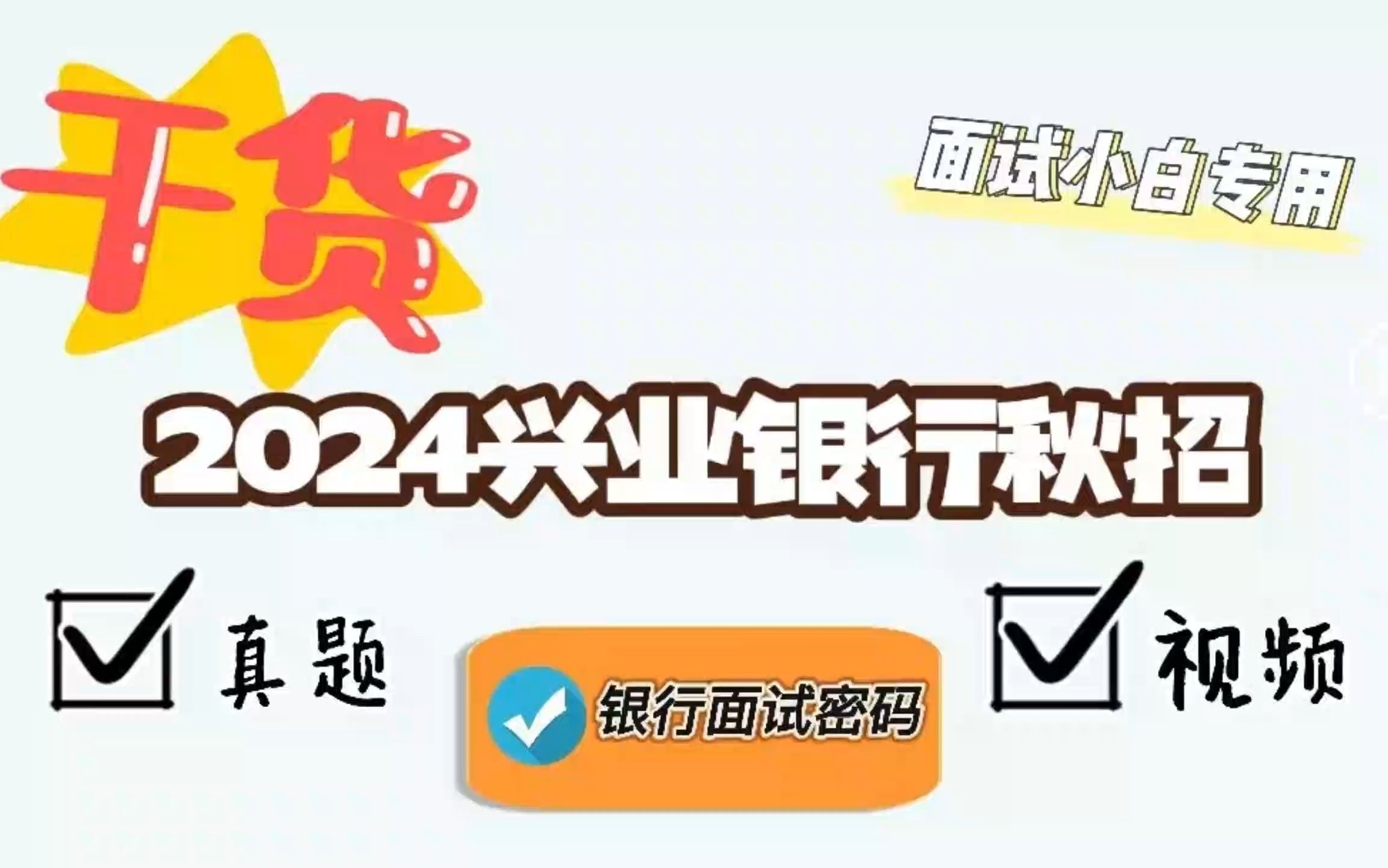 2024兴业银行秋招面试真题+视频哔哩哔哩bilibili