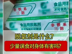 Download Video: 脱氧剂是什么？ 少量误食对身体有害吗？