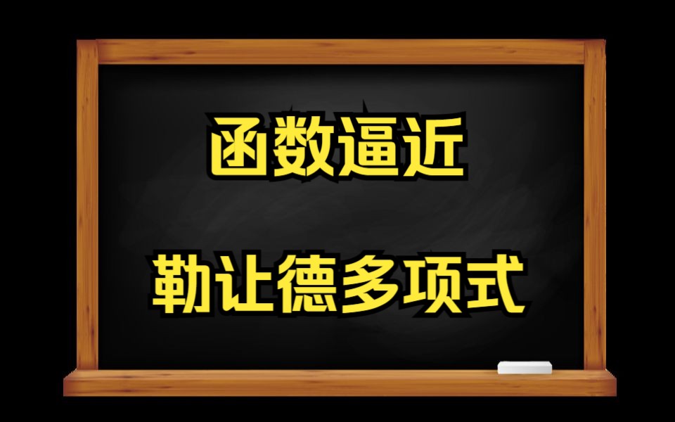 函数逼近 勒让德多项式 切比雪夫多项式哔哩哔哩bilibili