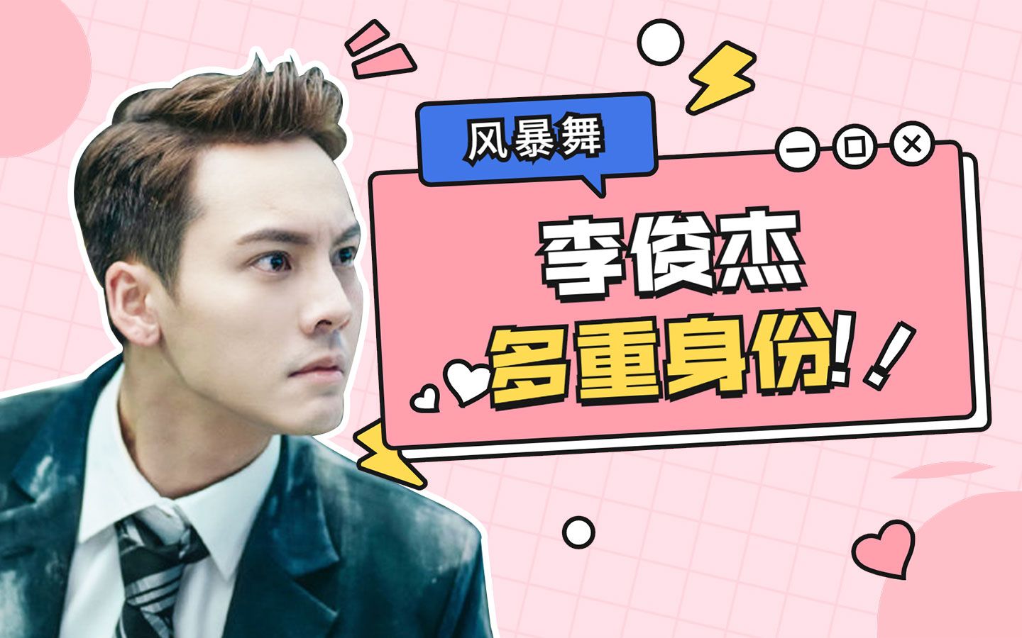 《风暴舞》一人千面李俊杰,多重身份闪瞎眼_哔哩哔哩 (゜-゜)つロ