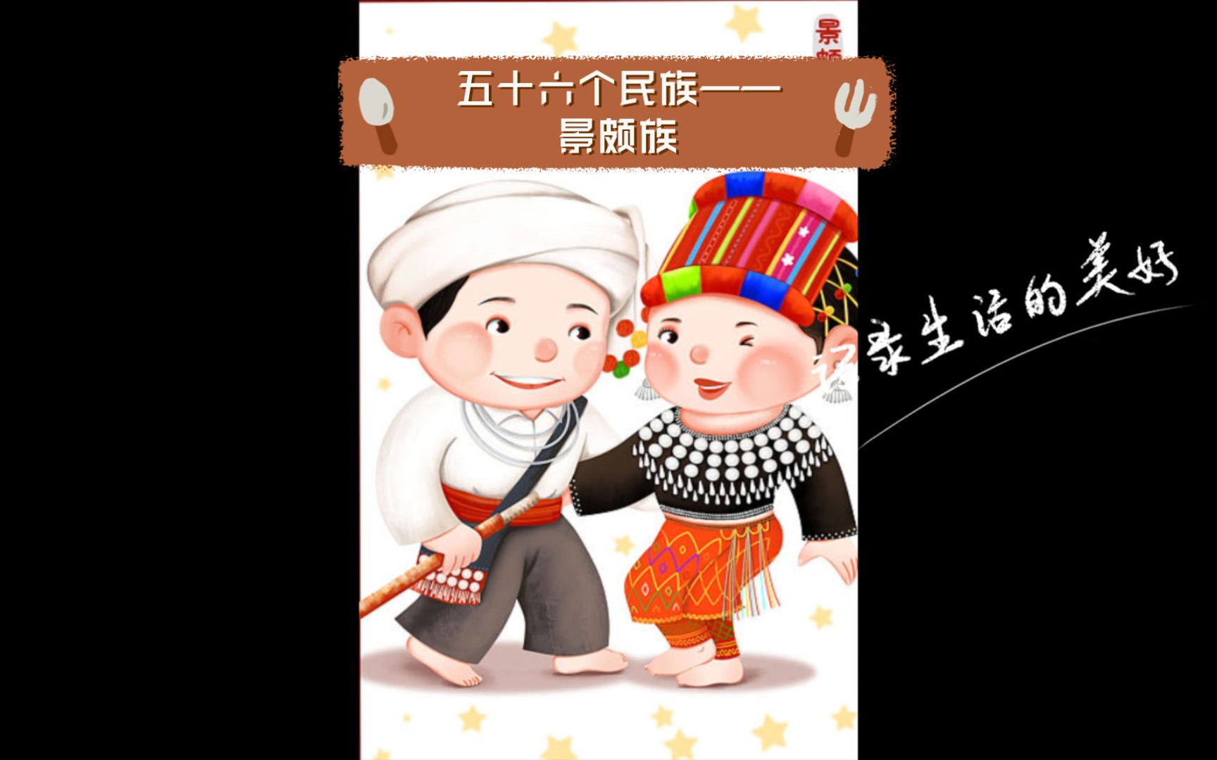 五十六个民族——景颇族哔哩哔哩bilibili