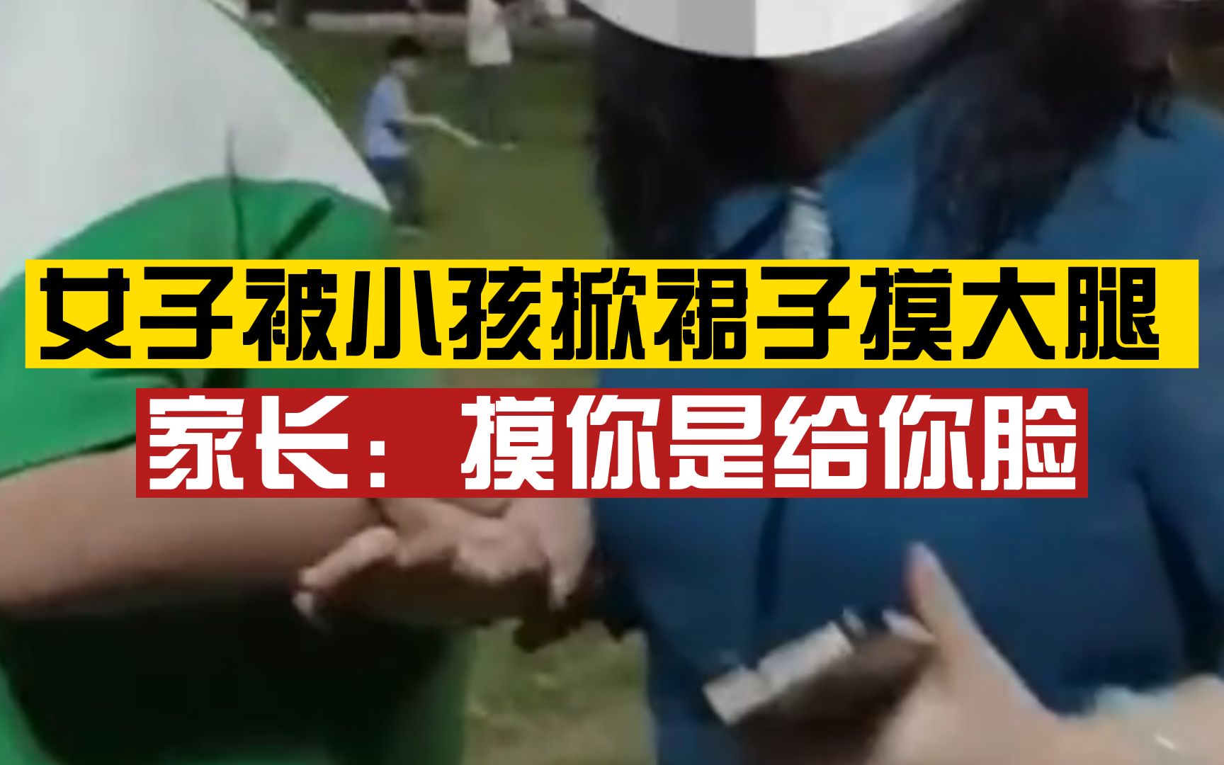 女子自拍时被男孩掀裙子摸大腿,找其家长理论反被辱骂:伤风败俗,摸你是给你脸哔哩哔哩bilibili