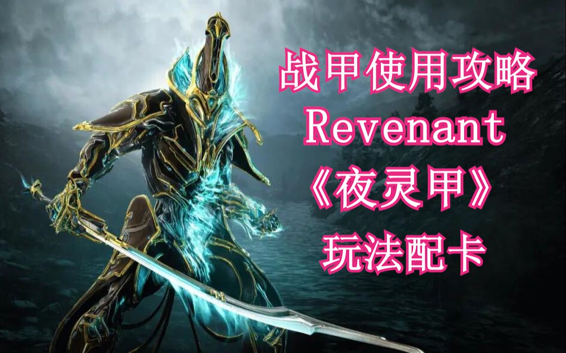 [图]warframe 《夜灵甲》Revenant-战甲使用攻略，玩法配卡、技能介绍。