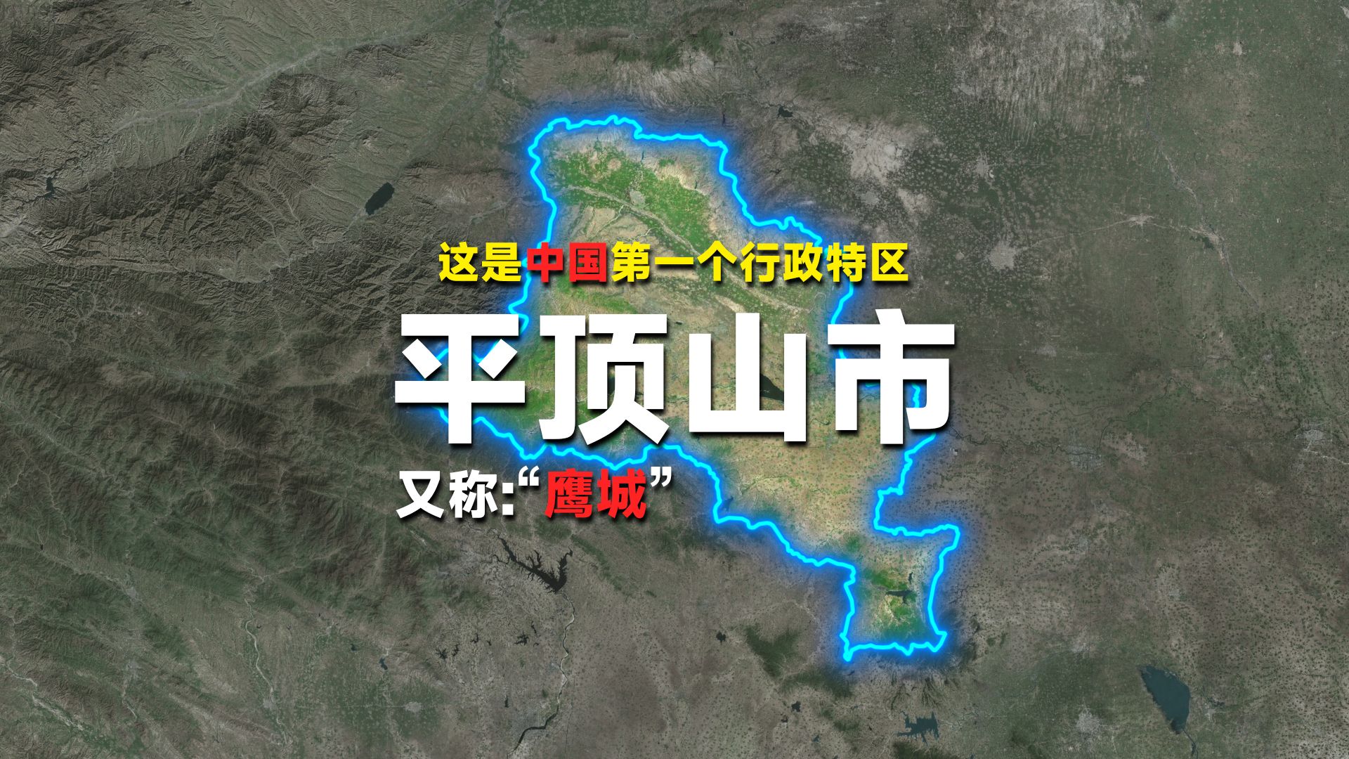 这是我国第一个行政特区,有丰富的煤炭储量,又名“中原煤都”.哔哩哔哩bilibili