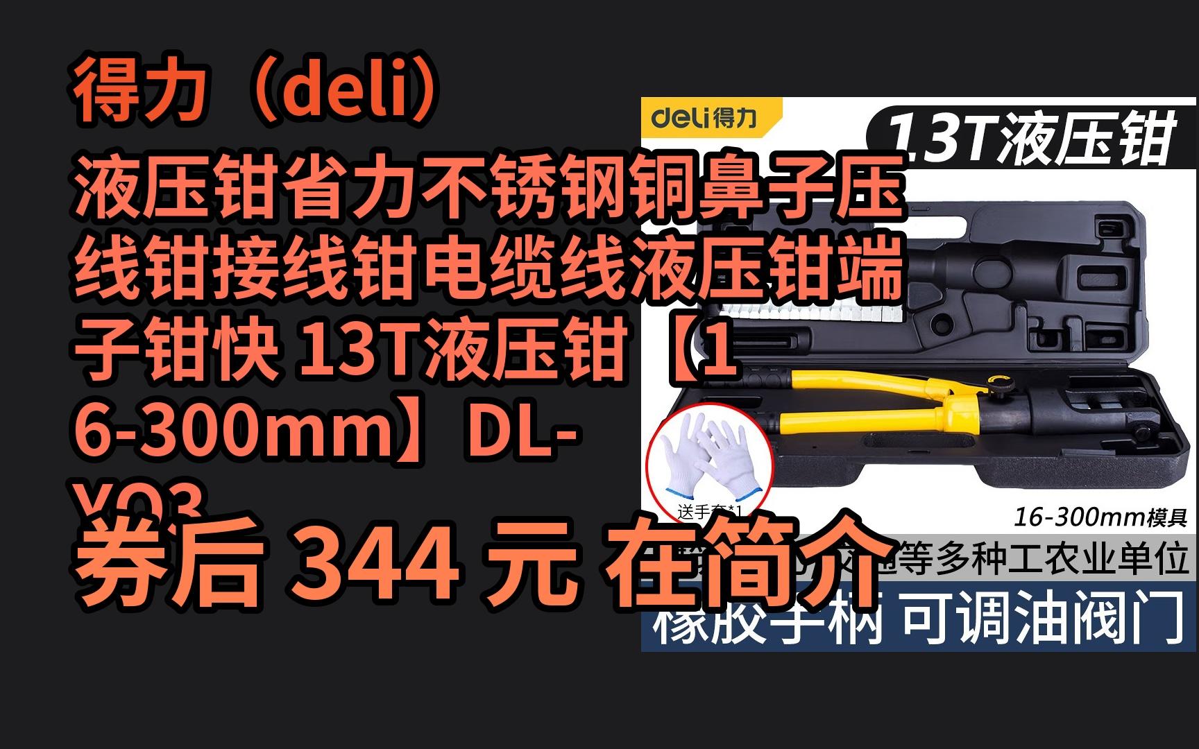 618优惠 得力(deli)液压钳省力不锈钢铜鼻子压线钳接线钳电缆线液压钳端子钳快 13T液压钳【16300mm】DLYQ300 优惠介绍电子竞技热门视频