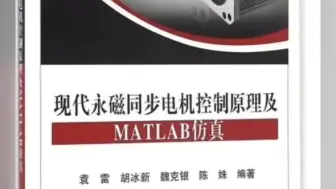 下载视频: 【白嫖】现代永磁同步电机控制原理及MATLAB仿真全书模型