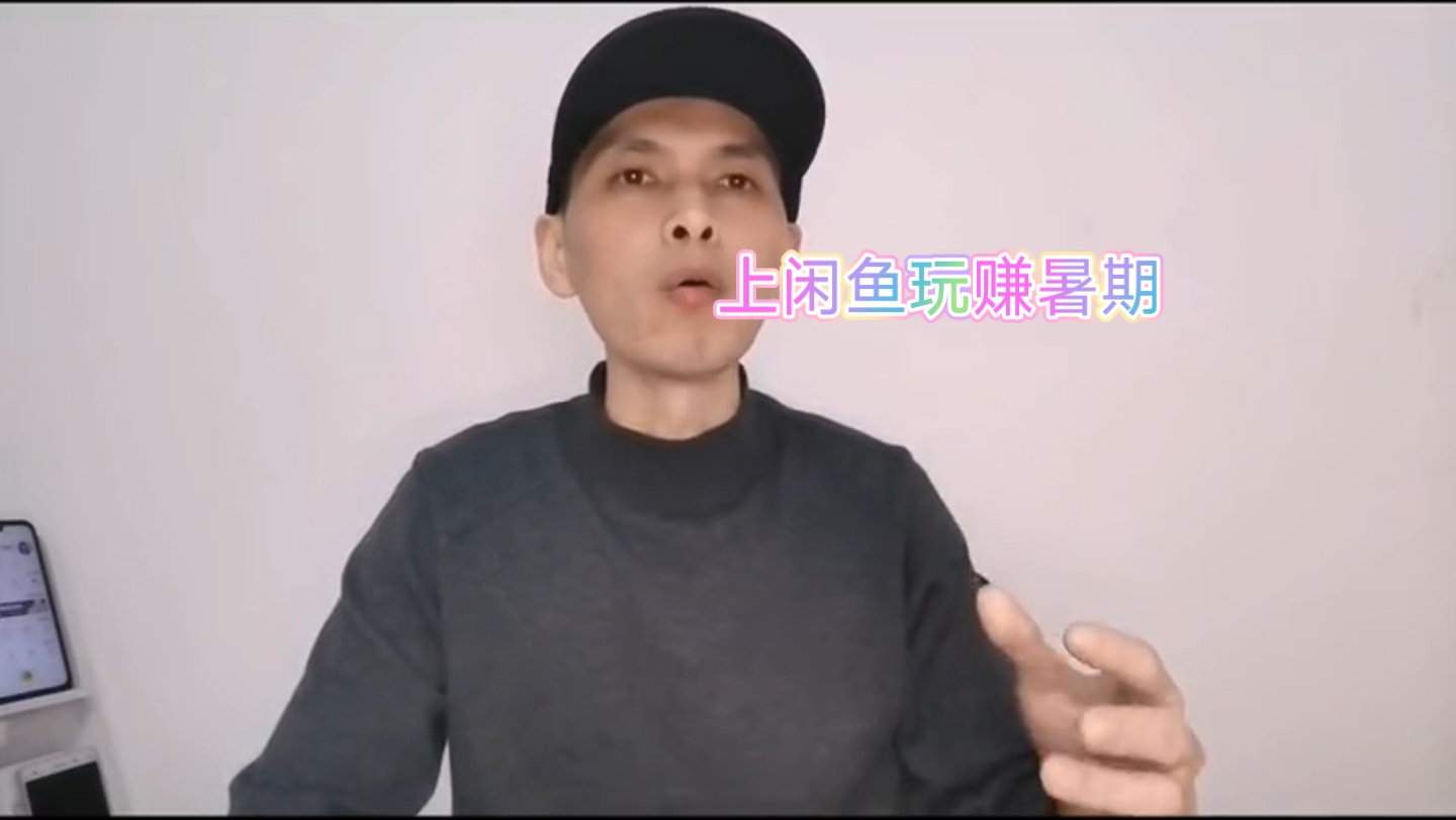 上闲鱼玩赚暑期:电商创业 互联网创业 闲鱼 小白都不知哔哩哔哩bilibili