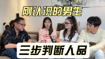 Download Video: 刚认识的男生，如何快速判断他的人品？