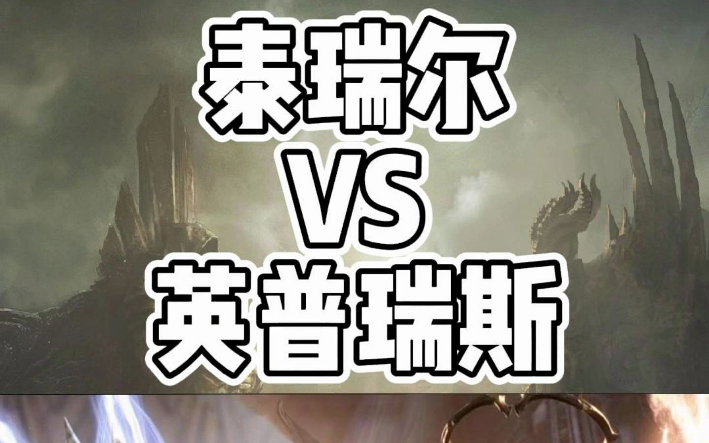 暗黑天使:泰瑞尔vs英普瑞斯,单从外形看你支持谁?