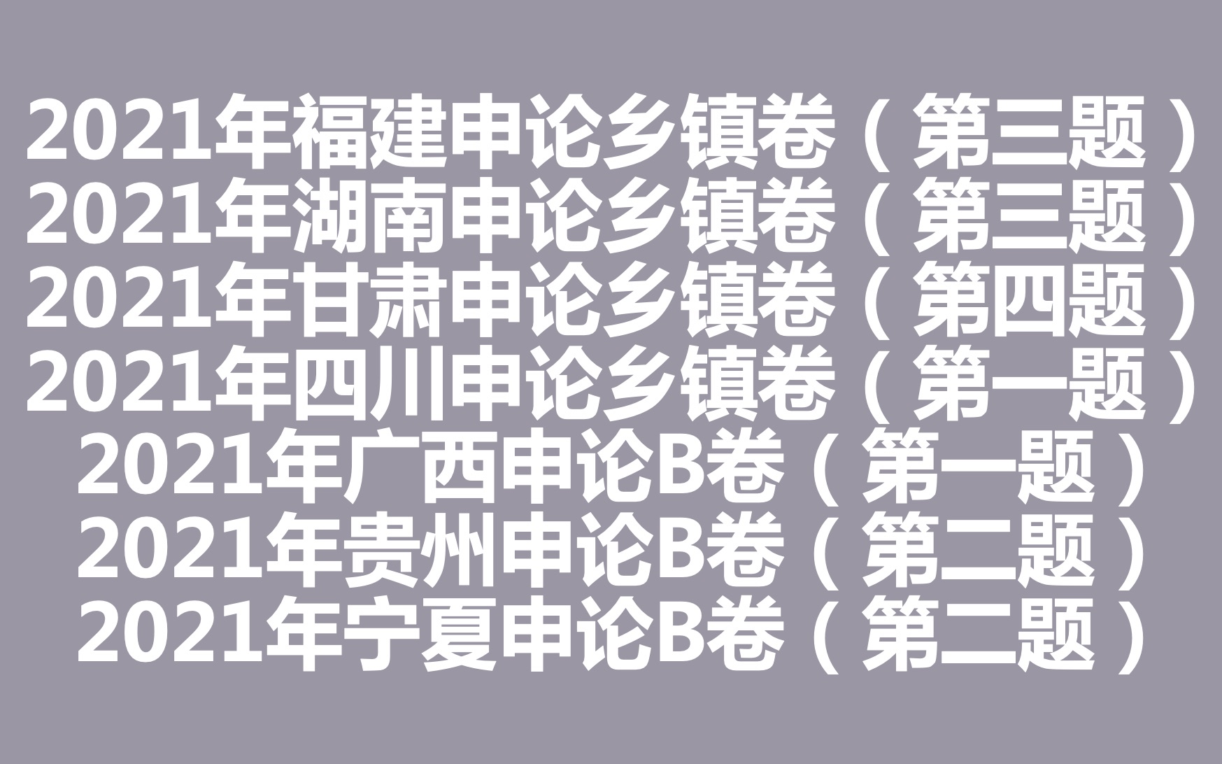 [图]21年联考申论（乡镇卷）—北山县风和村引凤筑巢措施