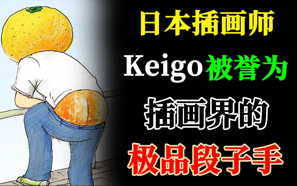 日本插画师 Keigo ,插画界的极品段子手!每一幅插画直击你的灵魂哔哩哔哩bilibili