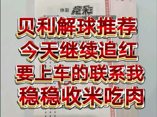 12.13贝利解球推荐,兄弟们今天继续追上红!上车的抓紧丝我哔哩哔哩bilibili