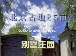 Télécharger la video: 北京占地25亩的庄园别墅，目前正在招募庄主，总共八栋别墅