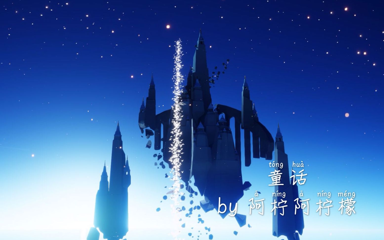 光遇独奏童话钢琴演奏从你说爱我以后星星都亮了