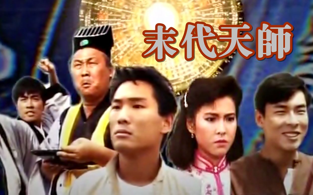 【怀旧】1989年《末代天师》(杜德伟,陈庭威,许志安,李婉华,杨泽霖,何美婷,蔡嘉利,欧瑞伟 )哔哩哔哩bilibili