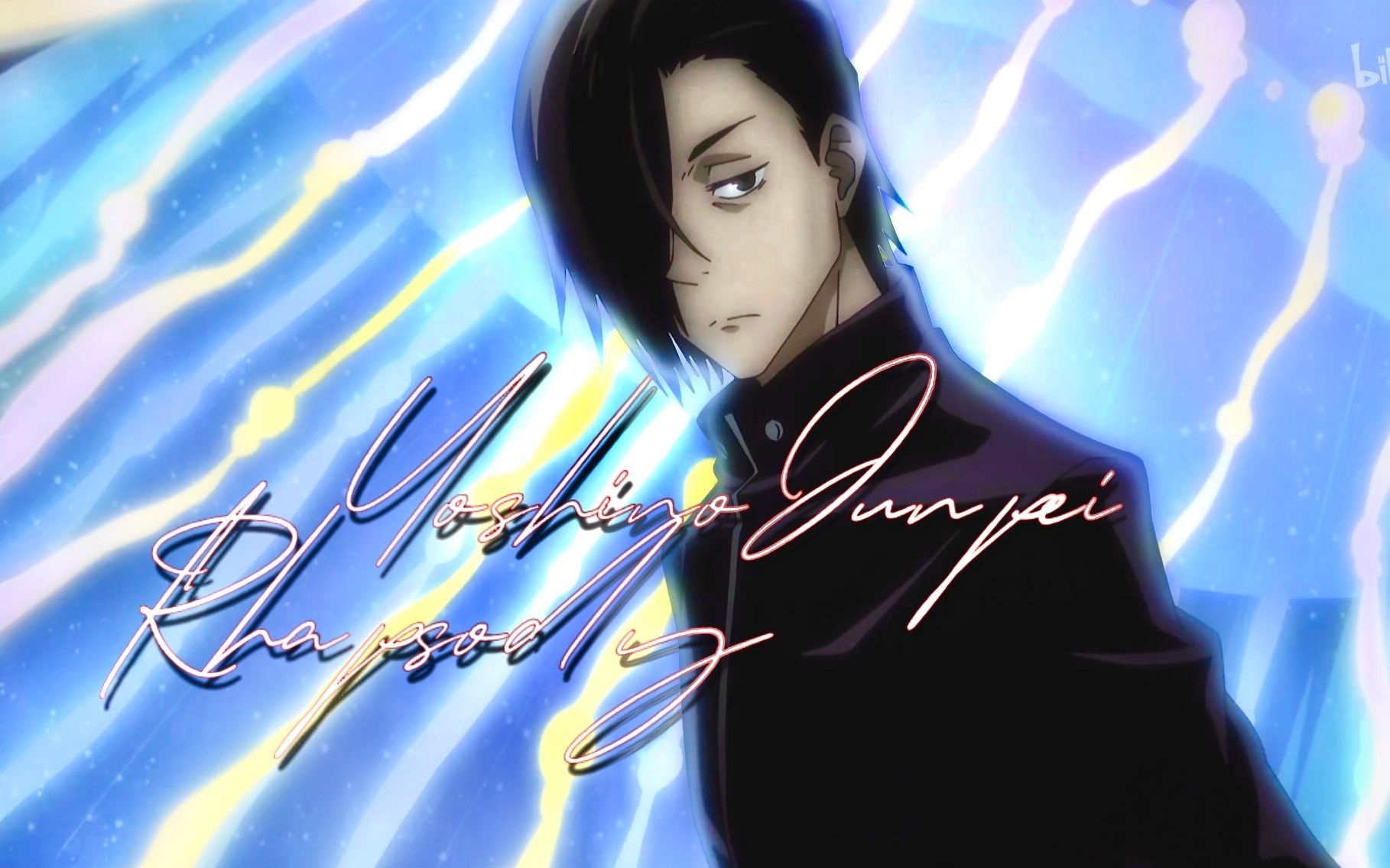 吉野顺平狂想曲