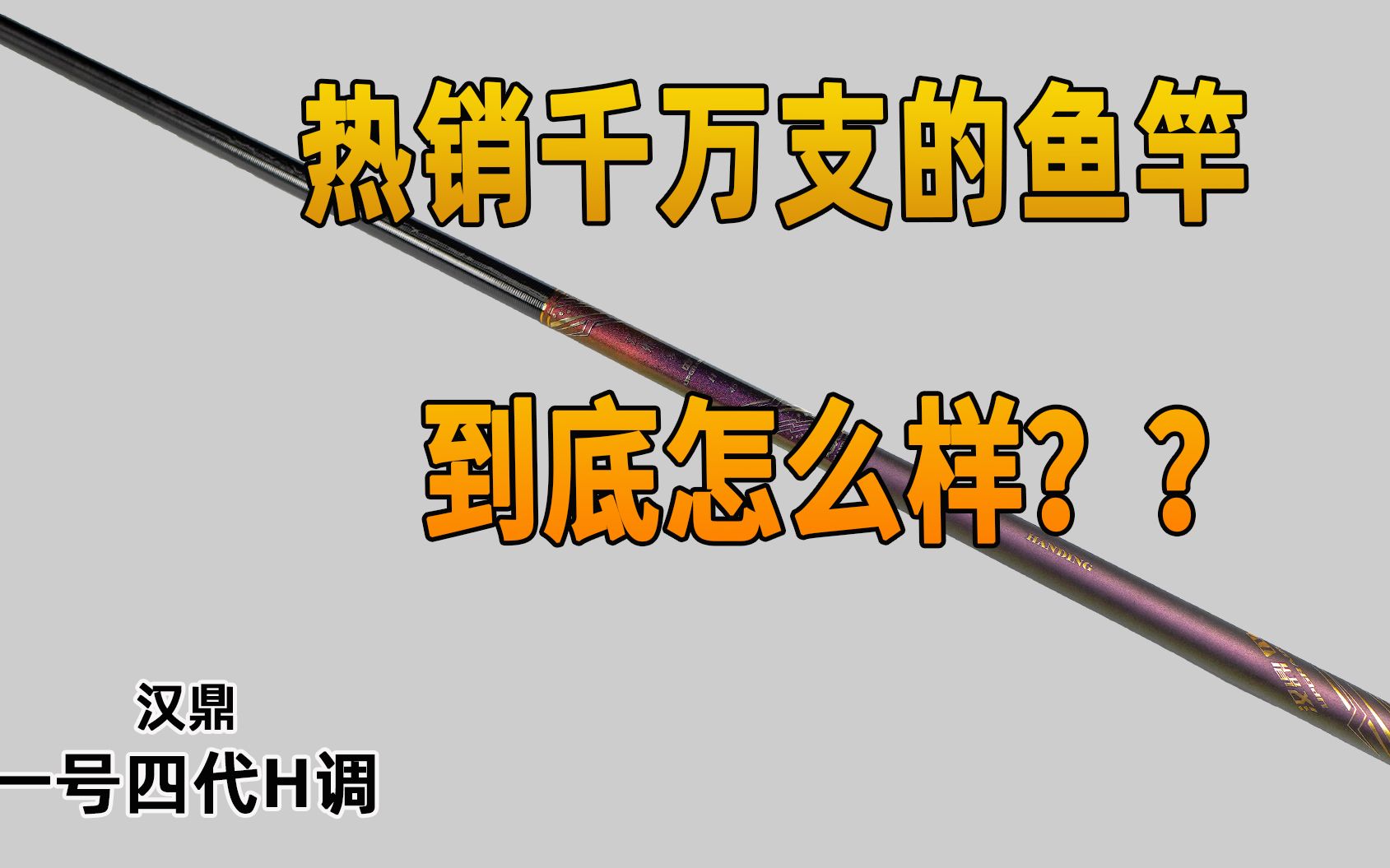 当年热销千万支的鱼竿,到底怎么样?汉鼎一号四代H调哔哩哔哩bilibili