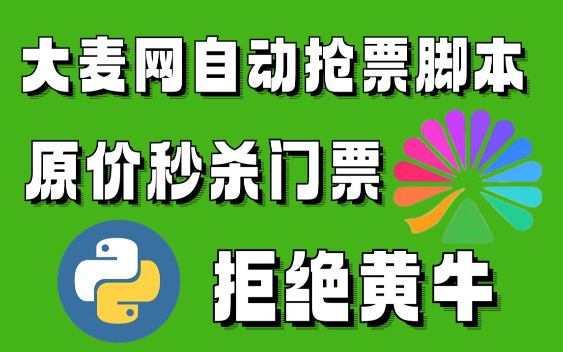 【python脚本】不要再傻乎乎被黄牛赚钱了!大麦网自动抢票脚本,原价秒杀门票,再也不用加价买黄牛了哔哩哔哩bilibili