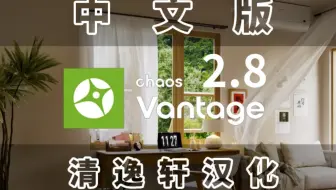 Chaos Vantage2.8   安装196报错解决方法 附汉化版下载链接