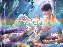 Download Video: 【光遇琴谱】恋与深空祁煜-深海的祷歌（定制）