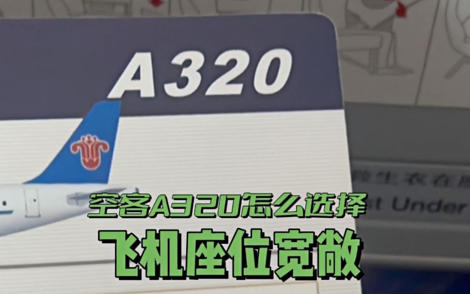 哈尔滨太平机场出行攻略之空客A320机型座位怎么选宽敞&机场大巴运行时间?简直飞奔到模糊哔哩哔哩bilibili