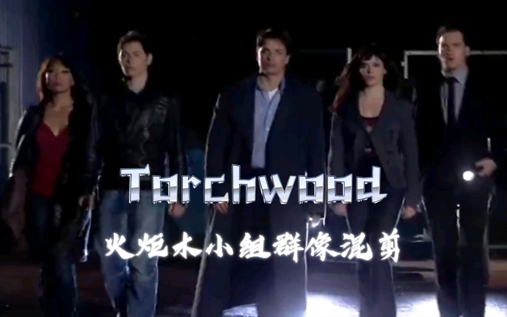 【Torchwood】“世纪更迭,我们将被永恒铭记”火炬木小组群像踩点混剪哔哩哔哩bilibili