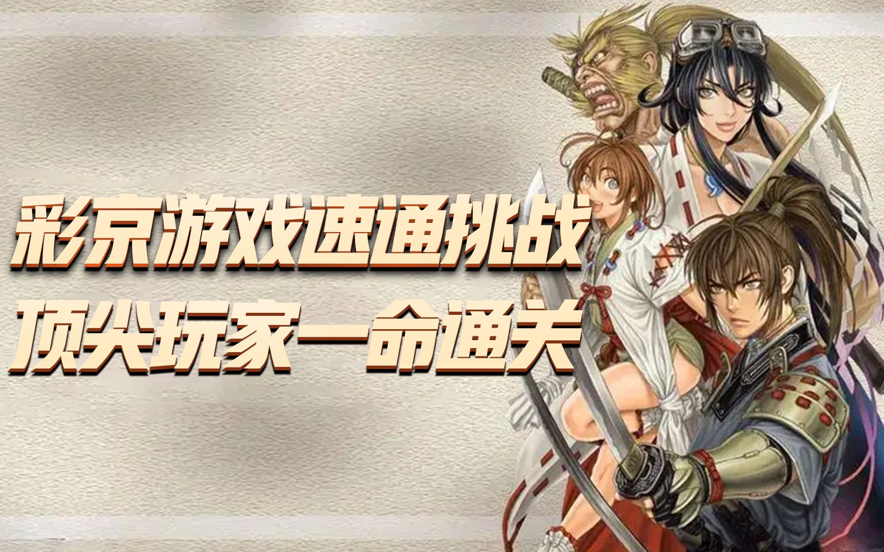 战国ace:彩京游戏速通挑战,顶尖高手精彩一命通关