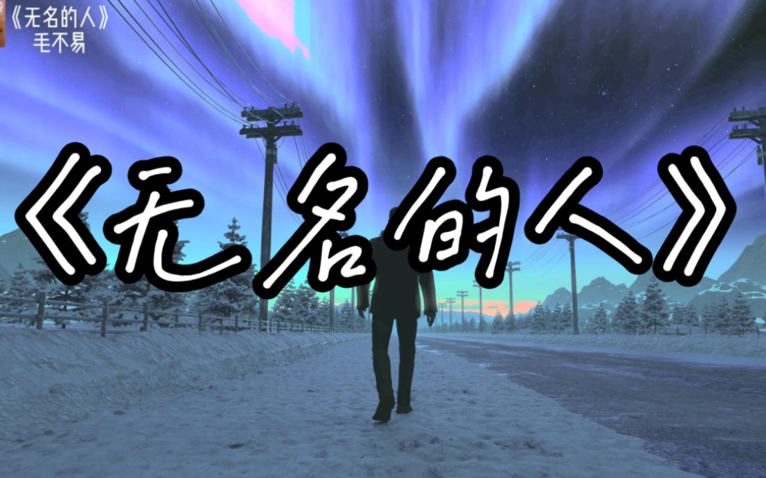 "|《无名的人》