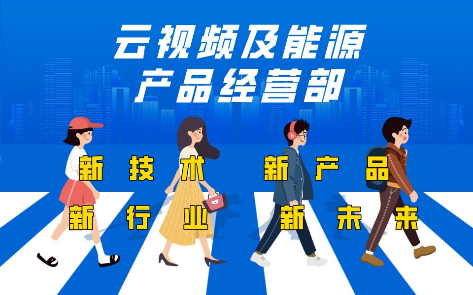 兴际联盟丨云视频及能源产品经营部:汇聚5G、云计算、大数据、AI等热门技术,职为你来!哔哩哔哩bilibili