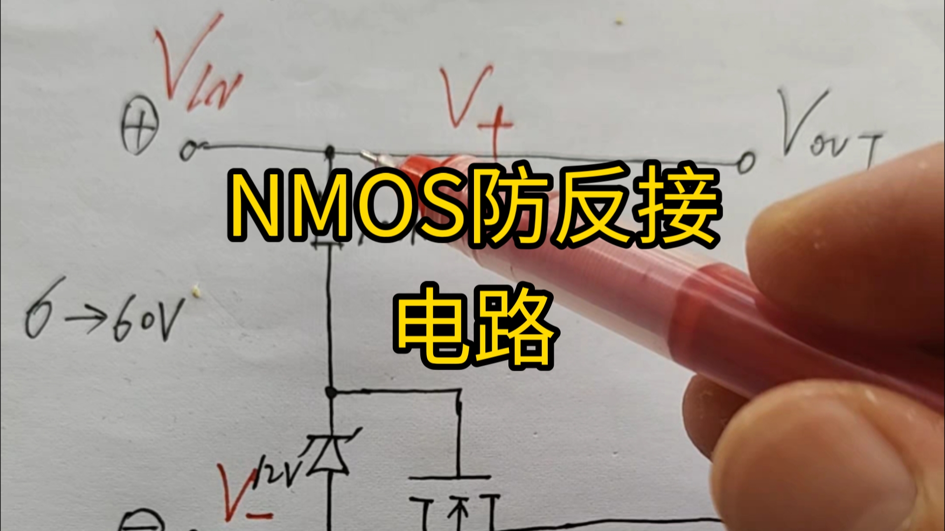 【电路设计】NMOS防反接电路哔哩哔哩bilibili