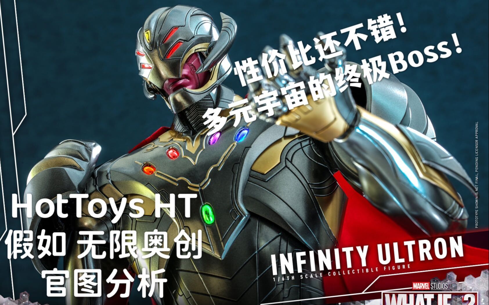 [图]HT这次还行？多元宇宙的最终BOSS！【煊之测评】HotToys HT 合金压铸 漫威 动画 美剧 假如 What If 奥创幻视 终极奥创 完美奥创 无限奥创