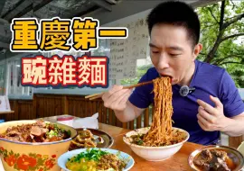 Tải video: 重慶135元“最貴最多肉”牛肉麵vs 13元必吃榜碗雜麵，那個香？