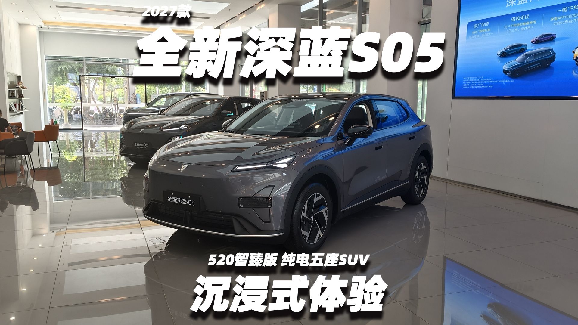【大熊沉浸式试车】2027款全新深蓝S05 520智臻版 纯电SUV~沉浸式体验