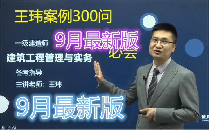 [图]【二阶案例300问】备考2023年王玮 一建建筑 案例300问+历年真题班（有讲义）