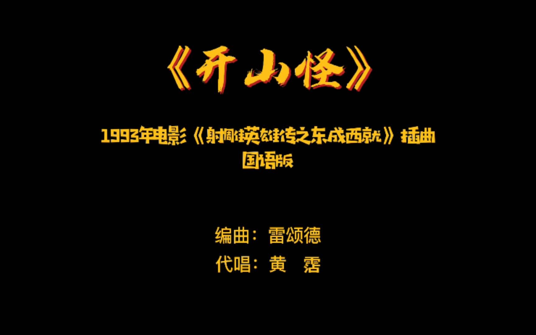 [图]《开山怪》——1993年电影《射雕英雄传之东成西就》国语版插曲