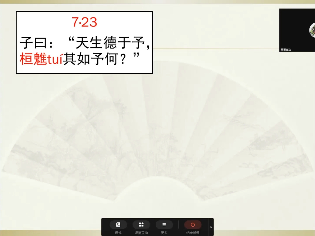 [图]述而篇第七7.23 邪不胜正