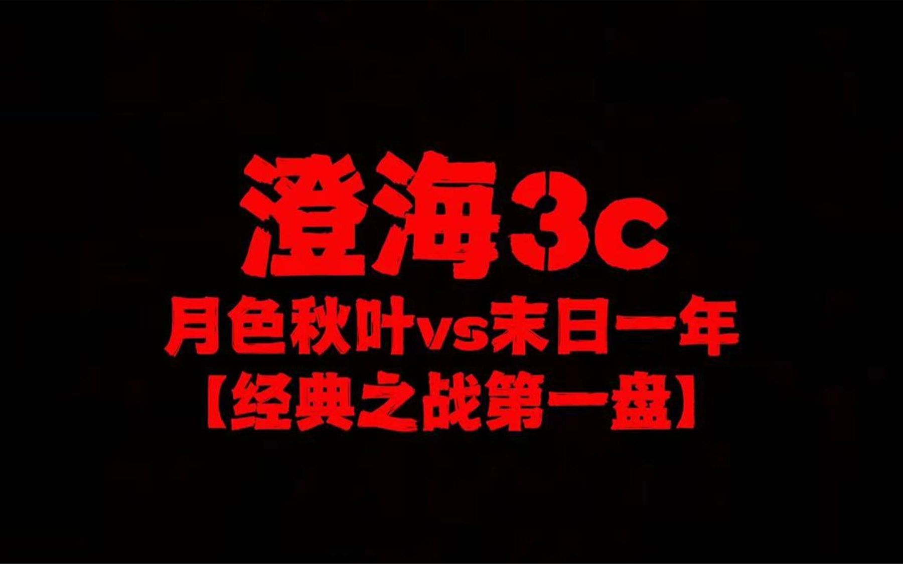 澄海3c【魔兽争霸】月色秋叶vs一年末日【经典之战第一盘】点赞网络游戏热门视频