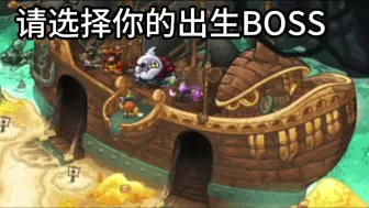 Tải video: 【王国保卫战复仇最新海盗DLC】请选择你的出生BOSS