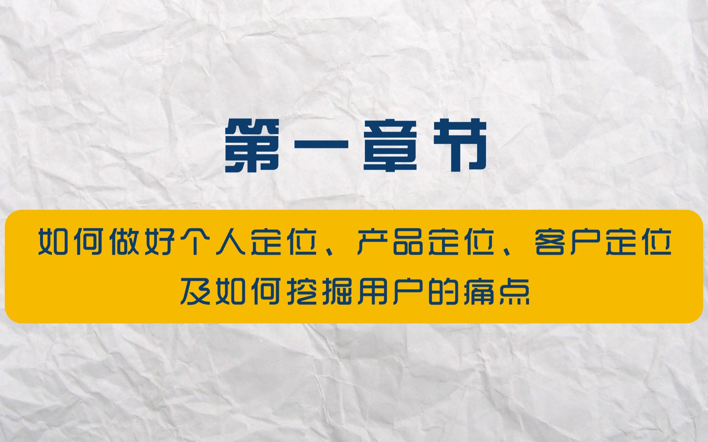 朋友圈销售如何个人定位、产品定位、客户定位并挖掘痛点哔哩哔哩bilibili