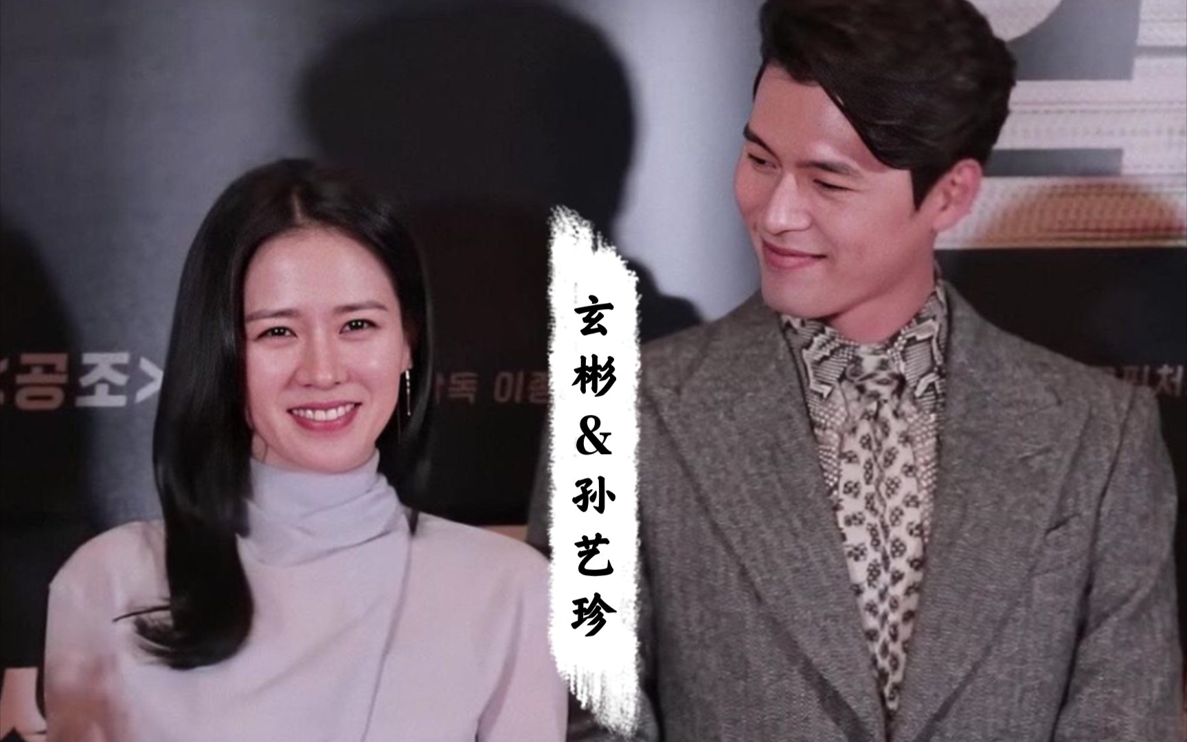玄彬&孙艺珍访谈cut,甜蜜磕糖cp 521剪辑