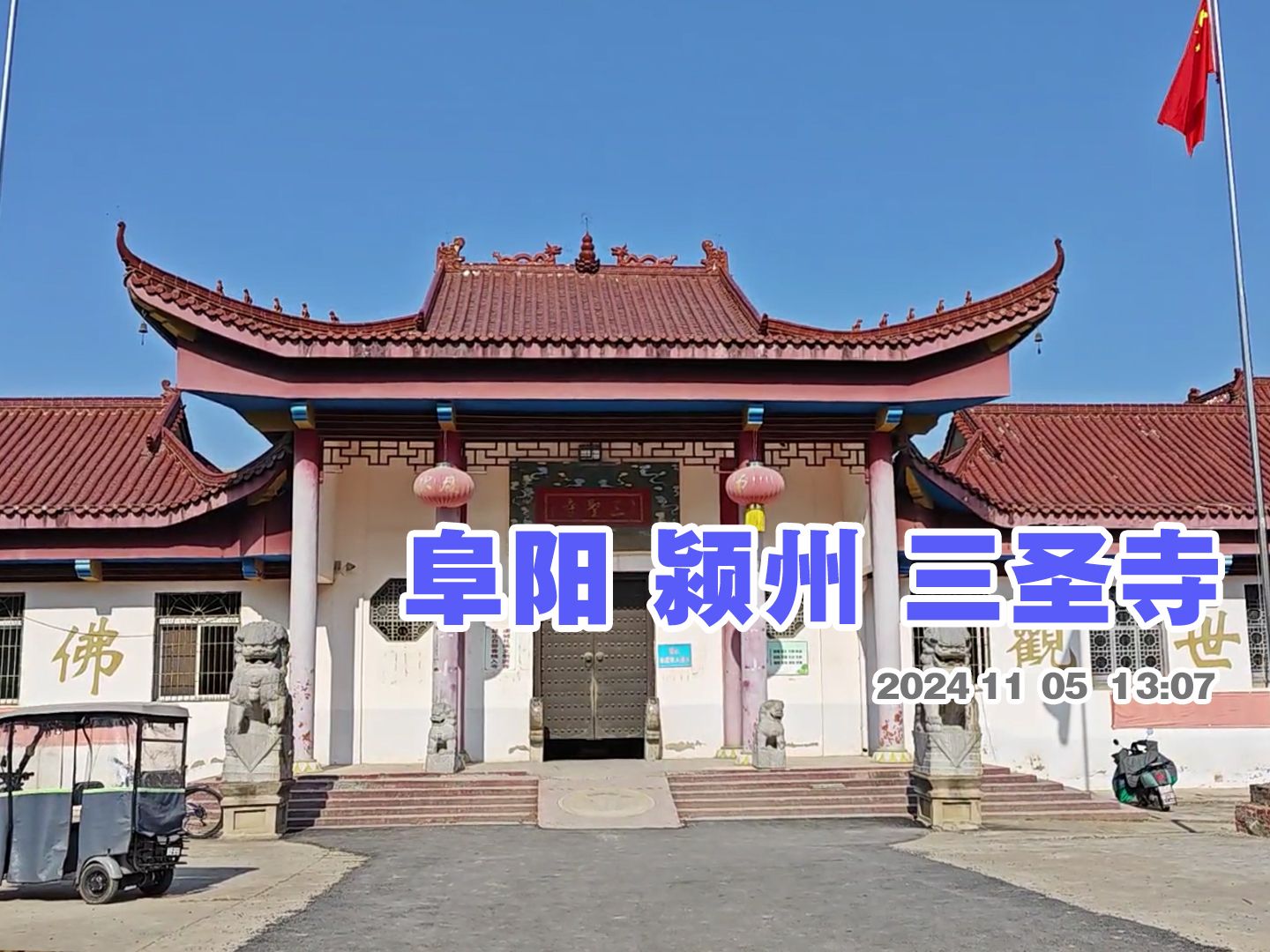 阜阳三圣寺 去的时候没有开门 就在附近小河边游走一下