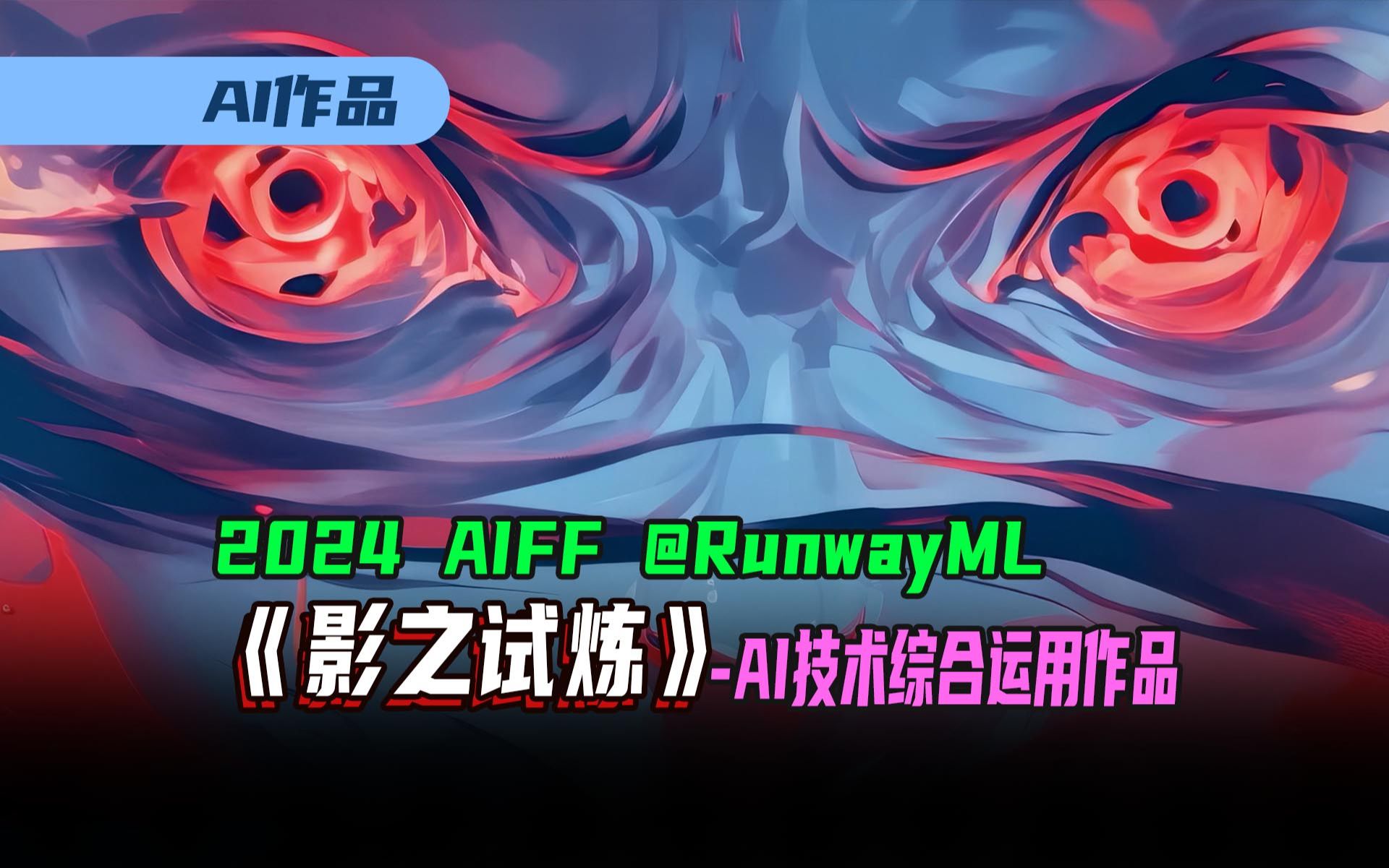 非常惊艳的一部AI动画短片作品《影之试炼》,2024 年 AIFF @RunwayML 竞赛制作的 AI 视频哔哩哔哩bilibili