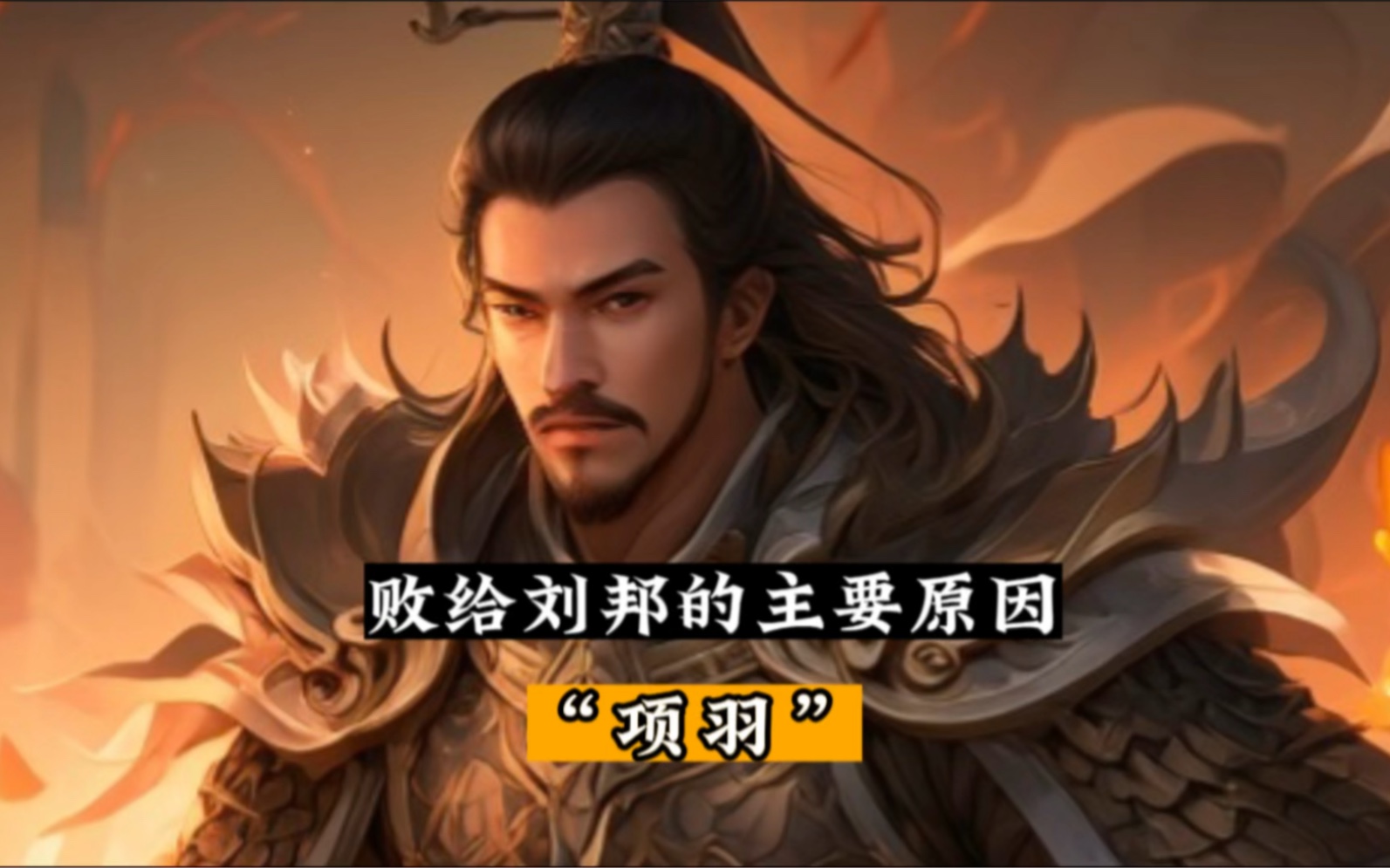 历史赫赫有名的西楚霸王,最后为什么会败给项羽?