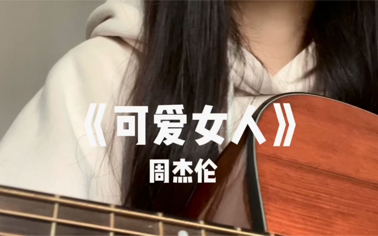 可愛女人|周杰倫