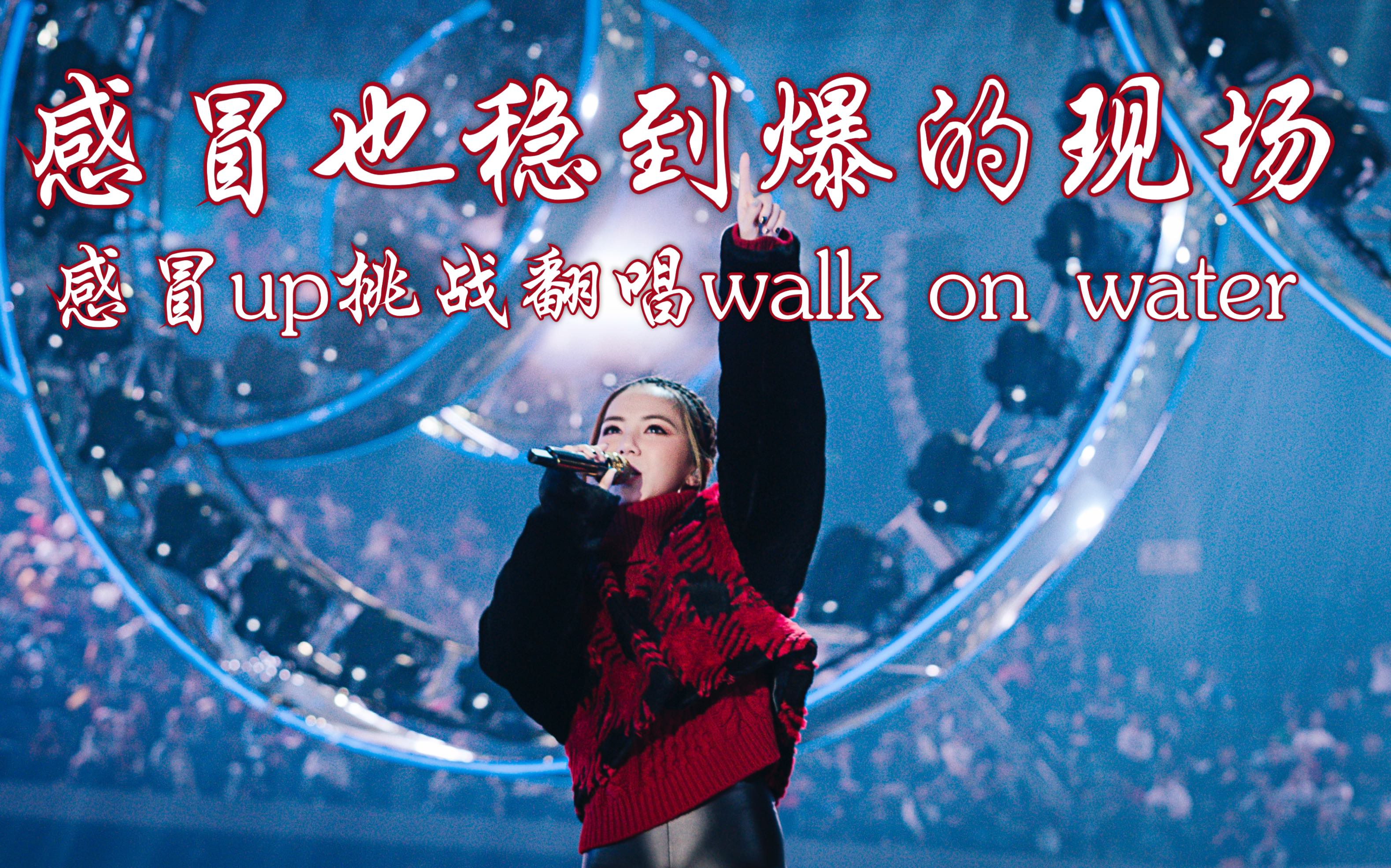 gem邓紫棋 walk on water 翻唱!