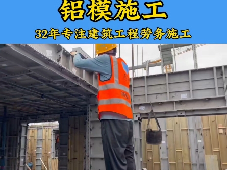 遵规守章,有序作业!——主体劳务施工之铝模施工现场实拍!#建筑工程施工#建筑工程劳务分包#主体劳务施工#铝模施工现场实拍哔哩哔哩bilibili